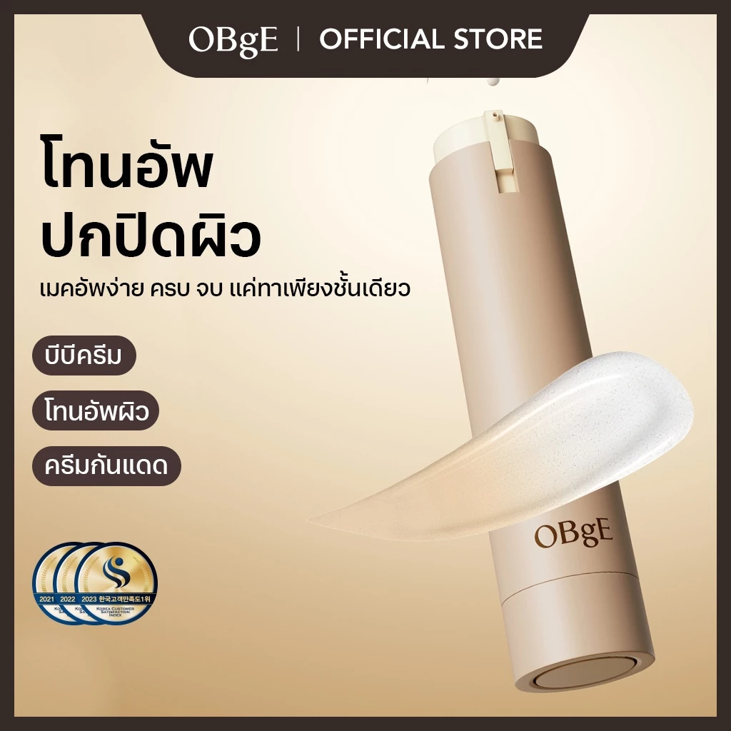 [OBgE Official] Natural Cover Lotion SPF50+ PA++++ 50g | โลชั่นปรับสีผิว | โลชั่นไม่วอก | โลชั่น 2 in 1 | ปกปิดปัญหาผิวได้อย่างรวดเร็ว | ปกปิดรูขุมขน & จุดด่างดำ | แคปซูลสี 4 เฉด | ปรับสีให้เรียบเนียนเป็นธรรมชาติ | ติดแน่นกับผิว