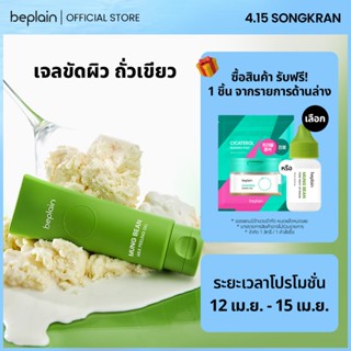 Beplain Mung Bean เจลขัดผิวถั่วเขียว 120ml | ผลัดเซลล์ผิวอย่…