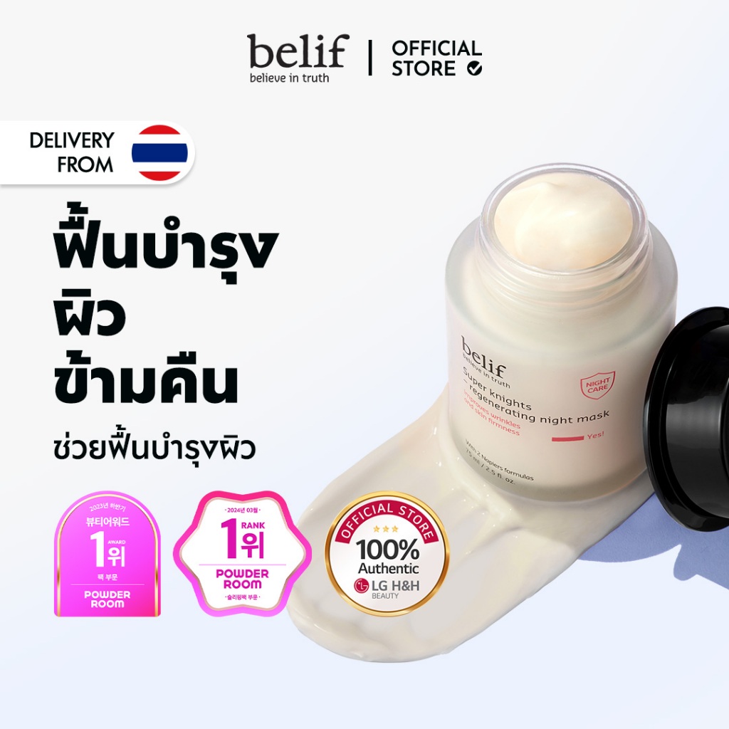 BELIF Super Knights Regenerating Night Mask75ml | ลดริ้วรอย & ยกกระชับ ฟื้นฟูผิวขณะนอน อ่อนโยนต่อผิว