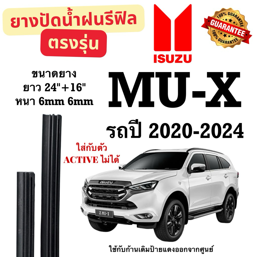 ยางปัดน้ำฝนแท้ตรงรุ่นISUZU MU-X(เฉพาะยางรีฟิล)1คู่ซ้ายขวาใช้กับรถปี2020-2024ยางยาว24“ 6mm 16”6mm ใส่กับตัว ACTIVE ไม่ได้