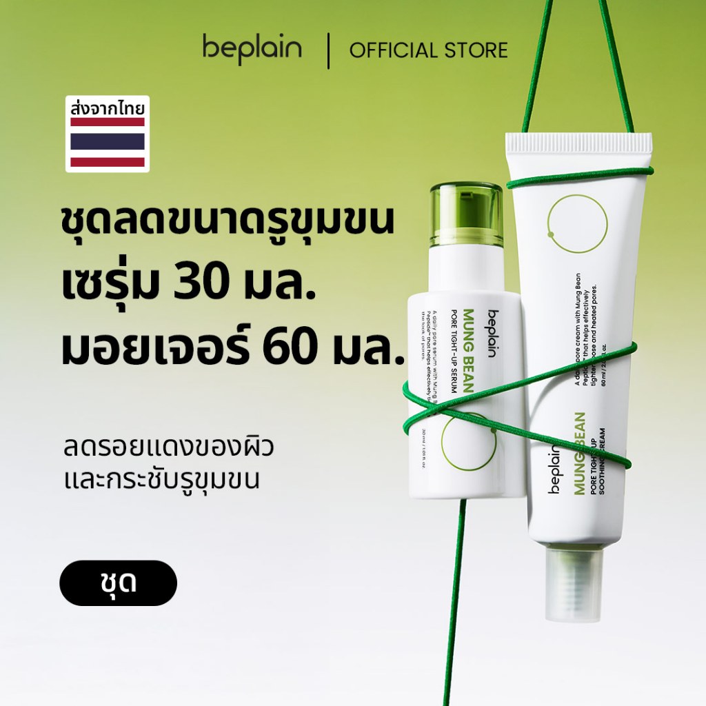 [SET] Beplain Mung Bean เซรั่มถั่วเขียว 30ml + ครีมกระชับรูขุมขนถั่วเขียว 60ml | กระชับรูขุมขน ลดอุณหภูมิผิว สาเหตุรูขุมขนกว้าง | Serum + Soothing Cream