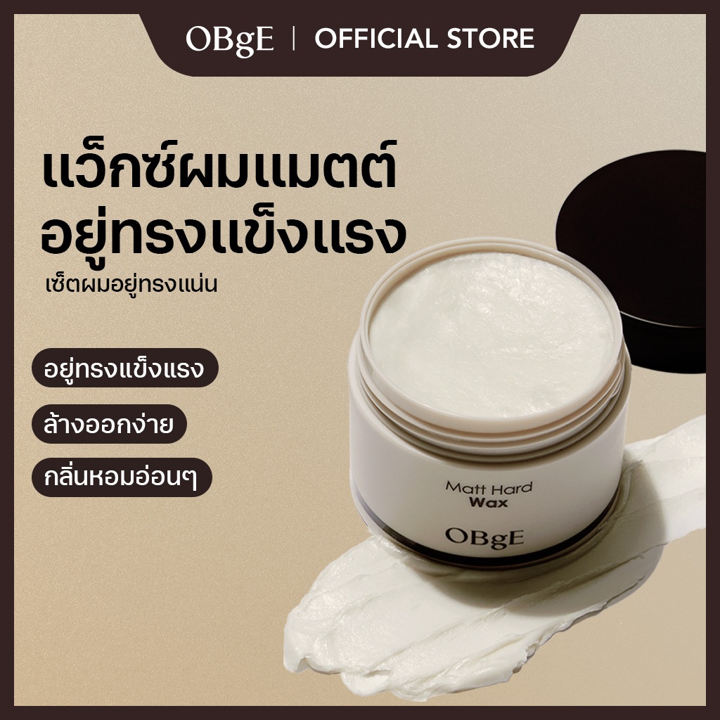 [OBgE Official] Matte Hard Wax 120g | จัดทรงผมแน่น | สไตล์แมตต์ | แนะนำสำหรับผมสั้น | แว็กซ์หอม | จั