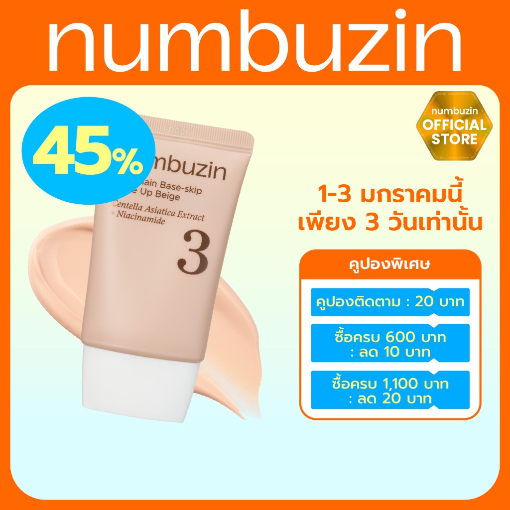 numbuzin No.3 โทนอัพเบส 3 in 1 รองพื้น+กันแดด+แป้งฝุ่น 50ml