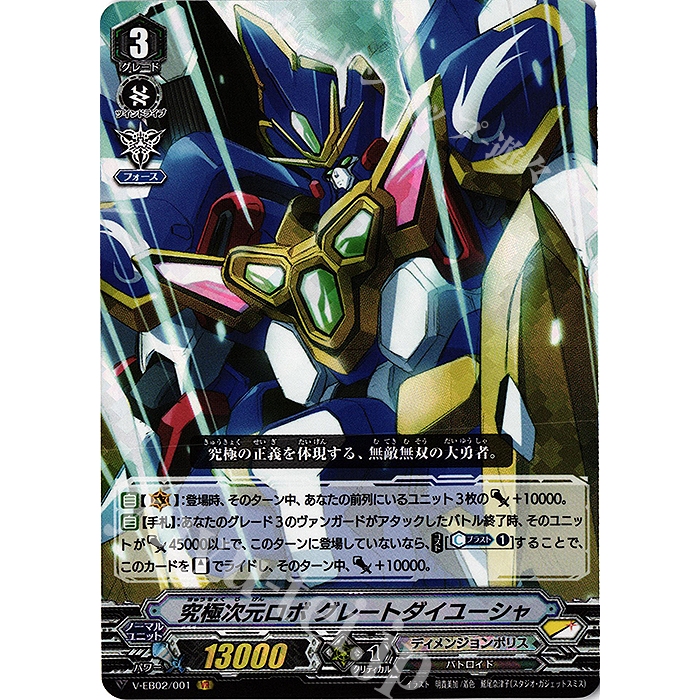 การ์ด JP Vanguard หุ่นยนต์ขั้นสุดยอดมิติ Great Daiyusha V-EB02/001 VR [VEB02] Champion of the Asia C