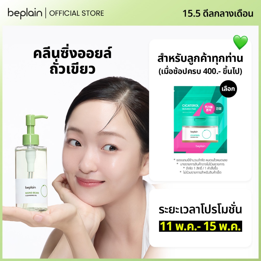 Beplain Mung Bean คลีนซิ่งออยล์ถั่วเขียว 200ml | เนื้อบางเบาเหมือนน้ำ ช่วยละลายสิวหัวดำ | MUNG BEAN CLEANSING OIL