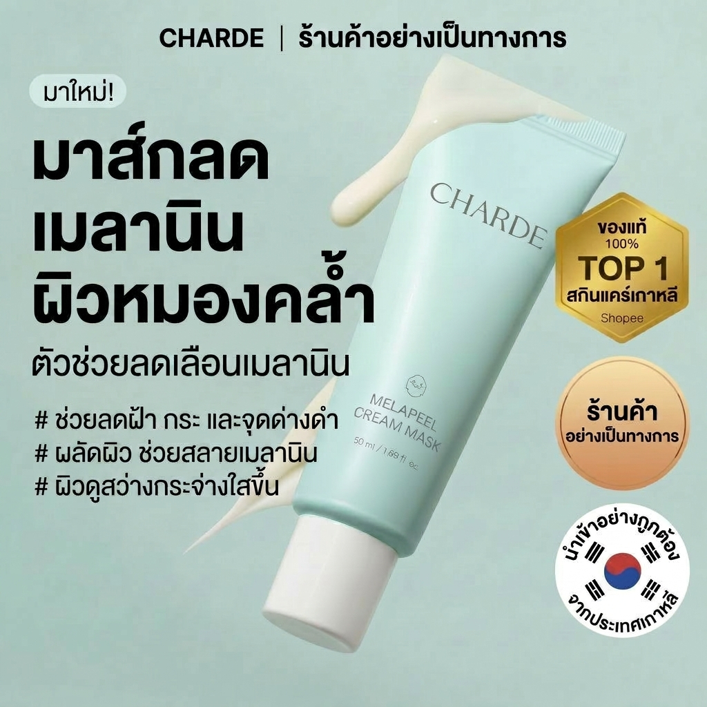 [CHARDE]  Mela Peel Cream Mask /50ml /ผิวหมองคล้ำ, จุดด่างดำ, ฝ้า กระ ผิวกระจ่างใส, ดูแลจุดด่างดำ, ลดความหมองคล้ำ, ดูแลเม็ดสีผิว /Retinol, Niacinamide, Glutathione /intensive spot care, glow brightening mask
