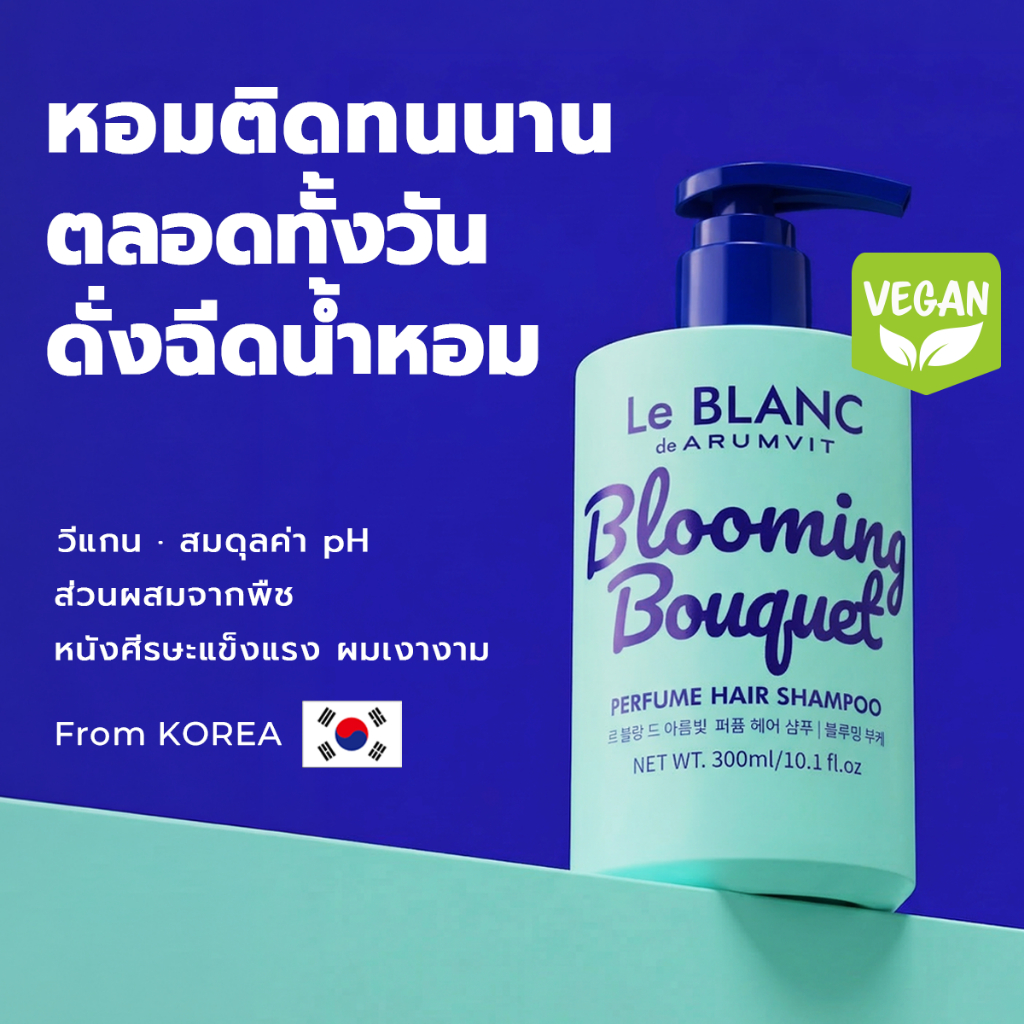 Le BLANC แชมพูน้ำหอม Blooming Bouquet Perfume Hair Shampoo