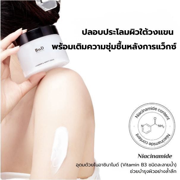 BnD ครีมบำรุงรักแร้จากเกาหลี ขาว เนียน กระจ่างใส ลดความหมองคล้ำ 100กรัม