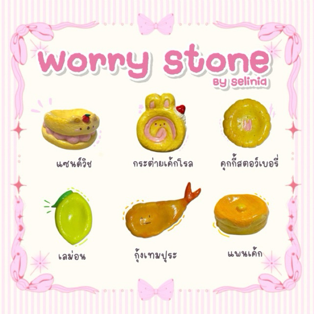 ไม่ต้องรอพรีออเดอร์❗️🍋 Worry stone หินคลายกังวล 🥞 พร้อมจัดส่งภายใน 24ชม🚗