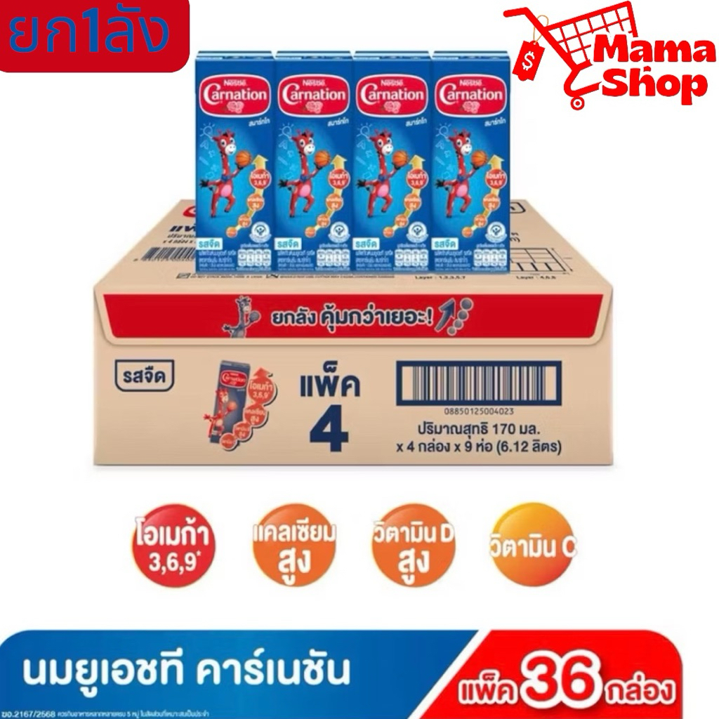 นมยูเอชทีคาร์เนชันสมาร์ทโก 170 มล. รสจืด อุดมโอเมก้า 3,6,9