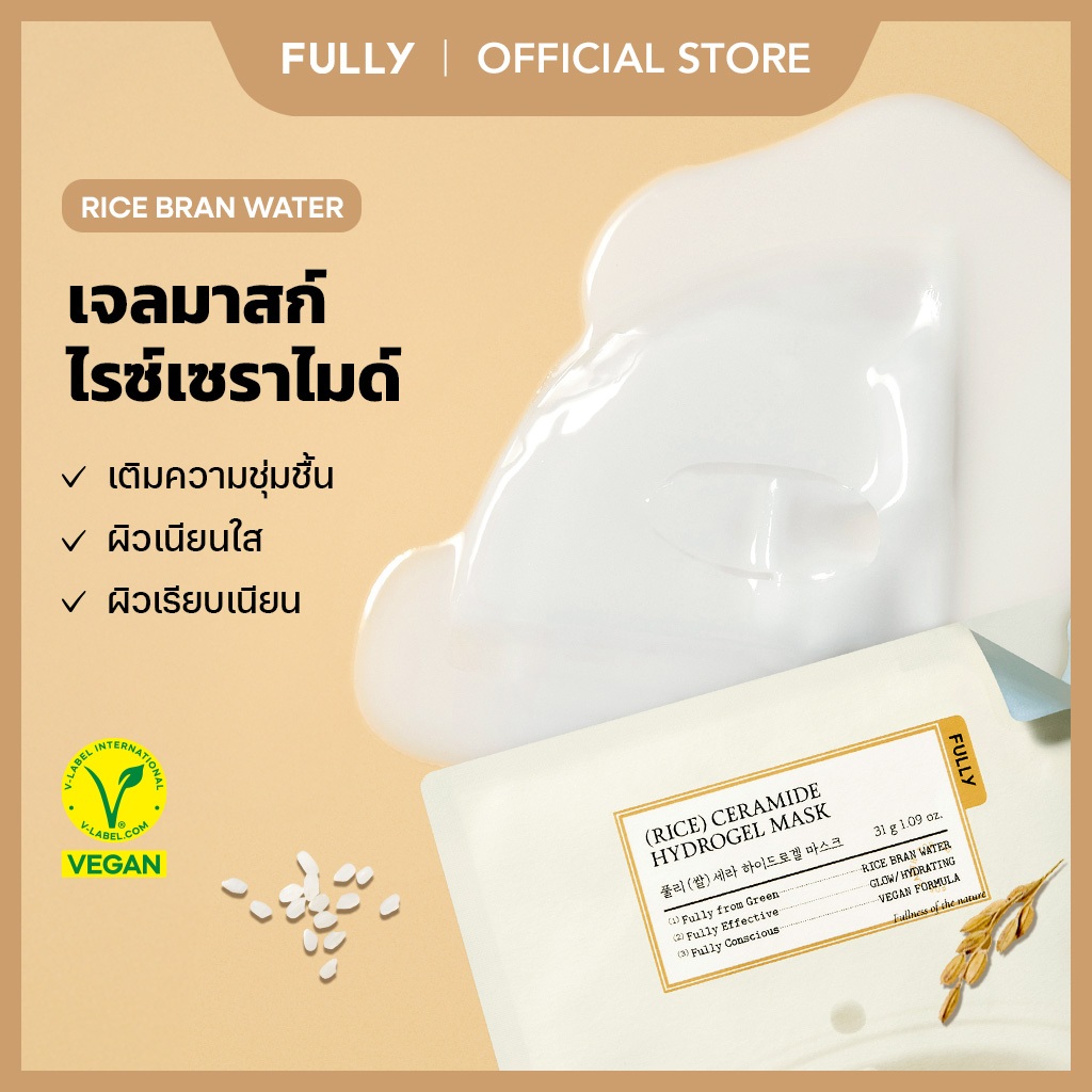 [FULLY Official] Rice Ceramide Hydrogel Mask 4 แผ่น | บำรุงและเติมความชุ่มชื้น | ผิวกระจ่างใสและชุ่มน้ำ | เพิ่มความยืดหยุ่นลึก | ติดแน่นสูง | แผ่นเจลบางกระชับ