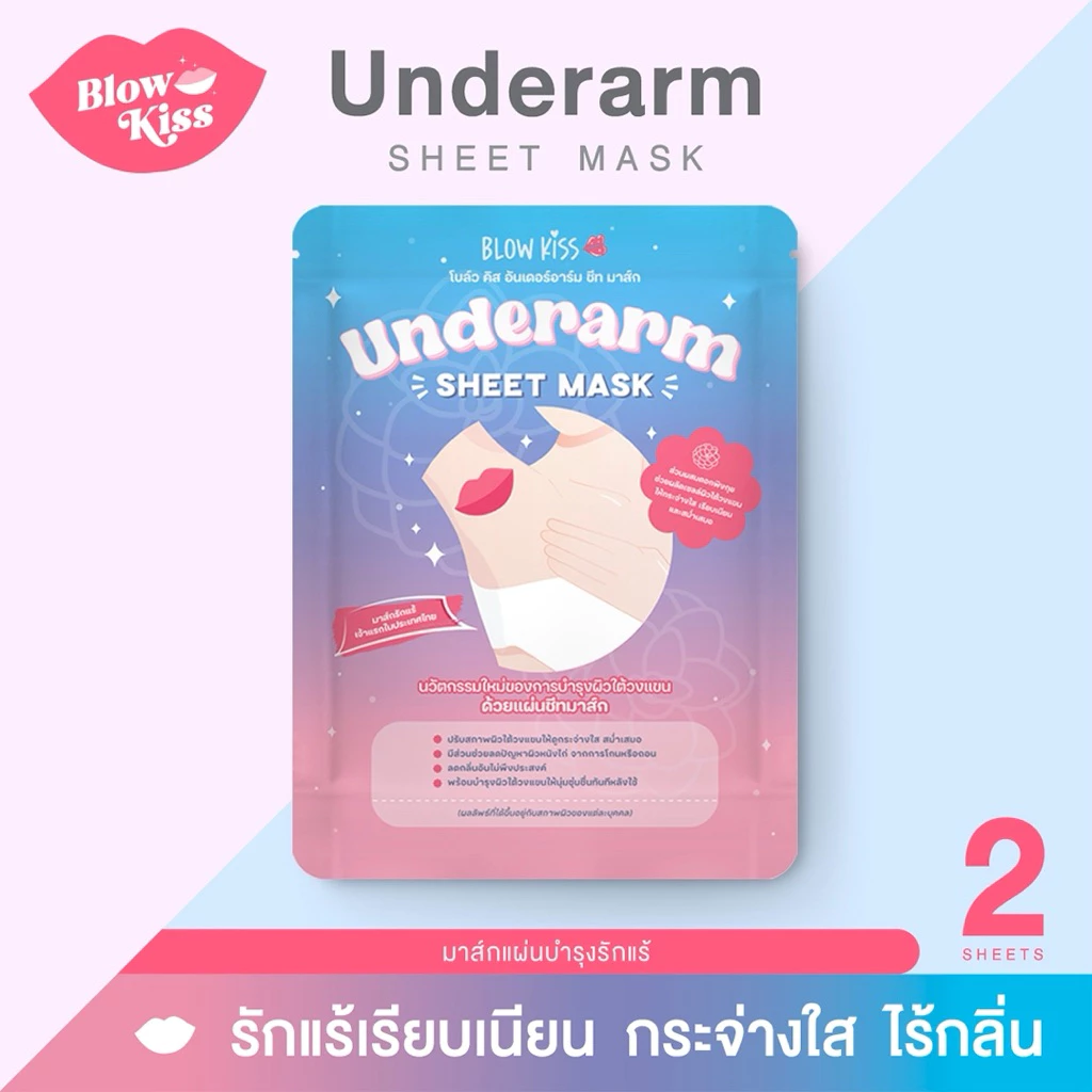 Blow Kiss “Underarm Sheet Mask” แผ่นมาส์กสำหรับรักแร้ เพื่อรักแร้เรียบเนียน ขาวกระจ่างใส ไร้กลิ่น