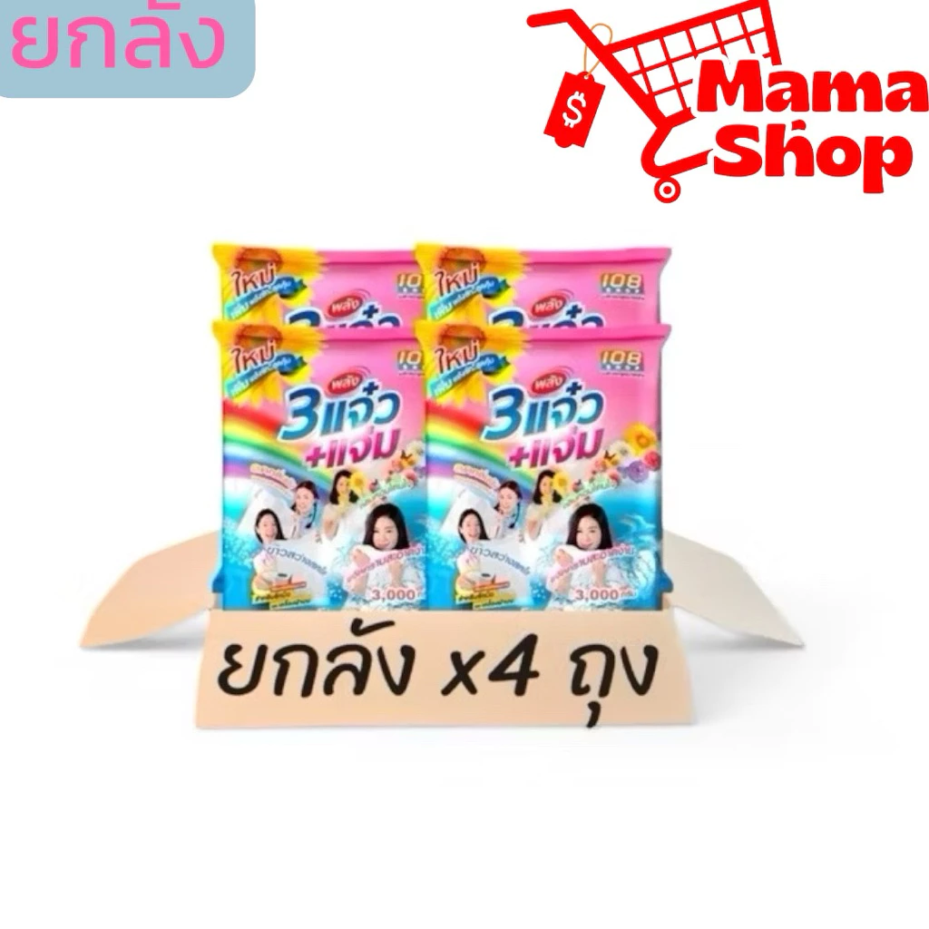 (จัดส่งไว) ยกลัง แจ๋ว ผงซักผ้า 108 shop ขนาด 3000 กรัม ( ยกลัง x4 ถุง )
