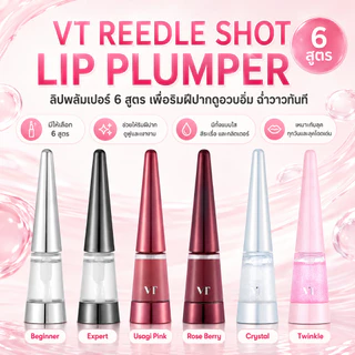 [VT]Reedle Shot Lip Plumper 4.3g เกาหลี Lip Serum | ลิปมัน | ลิปแคร์|สําหรับลิปกลอส|ลิปสติก|ปาก