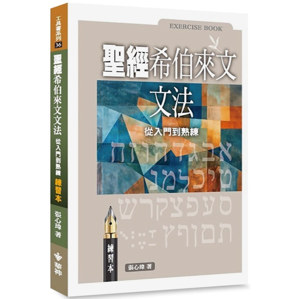 แบบดั้งเดิม < Bible Hebrew Grammar > จากเบื้องต้นเพื่อการออกกําลังกายที่มีทักษะ (หนังสือออกกําลังกาย