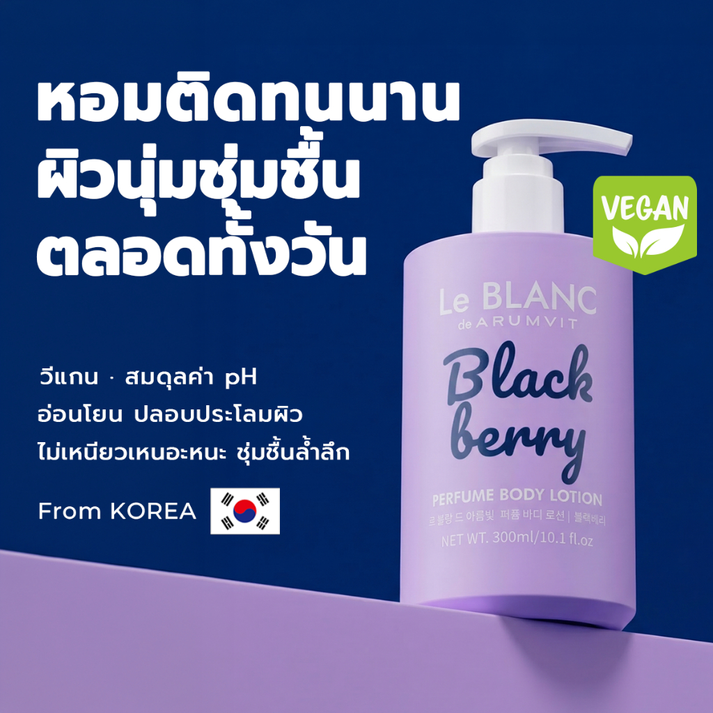 Le BLANC โลชั่นน้ำหอม Blackberry Perfume Body Lotion