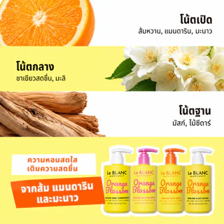 Le BLANC แชมพูน้ำหอม Perfume Hair Shampoo 6 กลิ่น