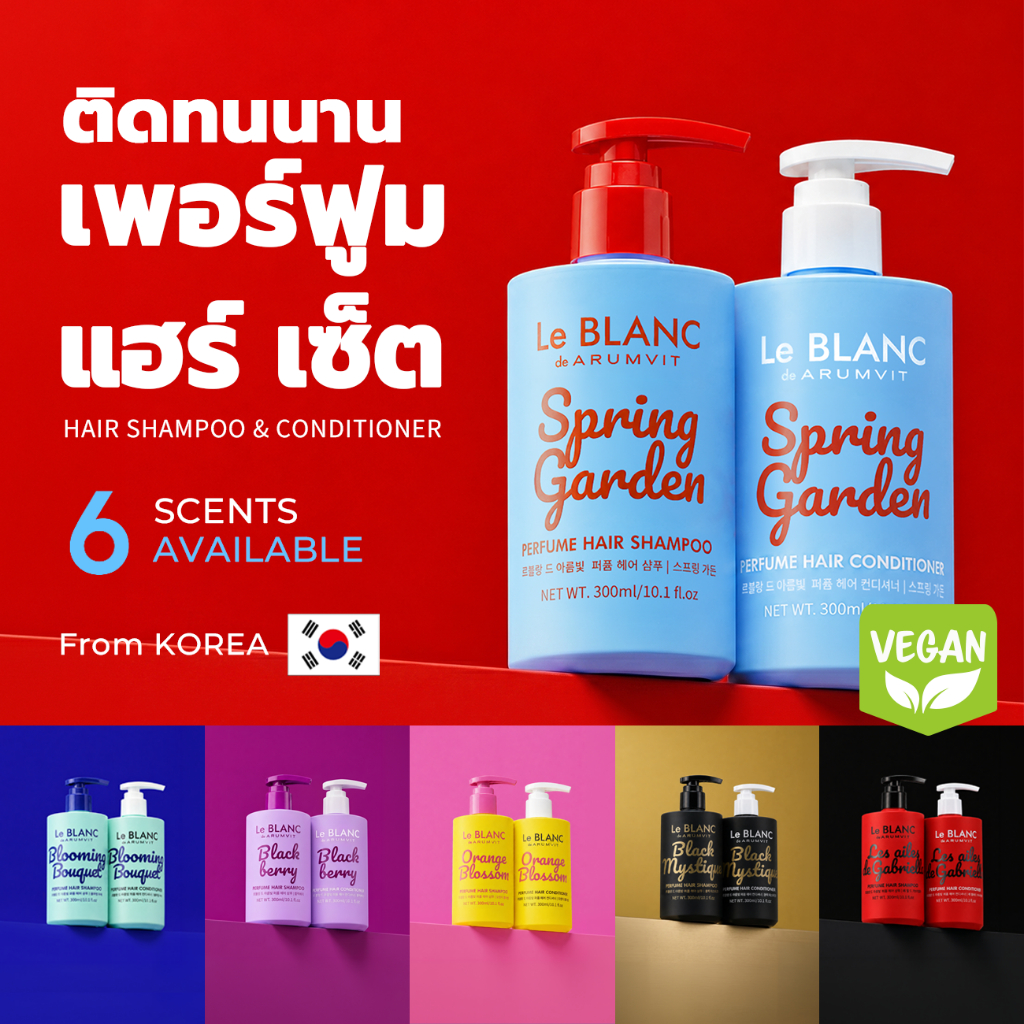 Le BLANC แชมพูน้ำหอม & ครีมนวดผมน้ำหอม Perfume Hair Shampoo & Conditioner SET