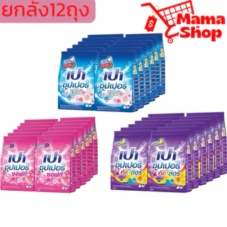 (ส่งไว) เปาซุปเปอร์ 750 กรัม (ยกลัง 12 ถุง)
