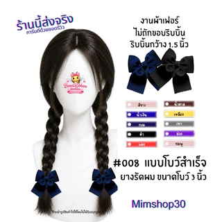 #008โบว์ผ้าเฟอร์ 1.5 นิ้ว #10สี แบบสำเร็จ ติดยางยืด แบบไม่ถักขอบ ขนาดโบว์ กว้าง3 นิ้ว ##ขายเป็นคู่