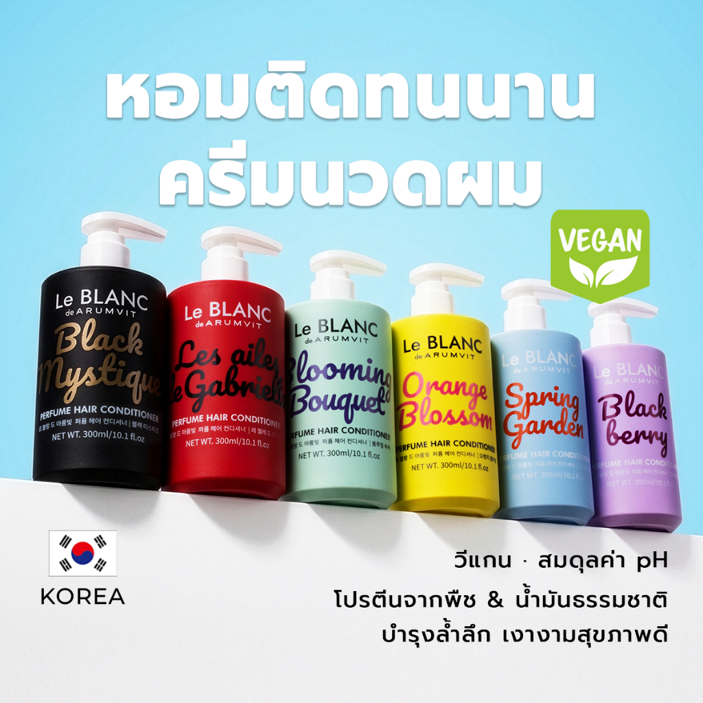 Le BLANC ครีมนวดผมน้ำหอม Perfume Hair Conditioner 6 กลิ่น