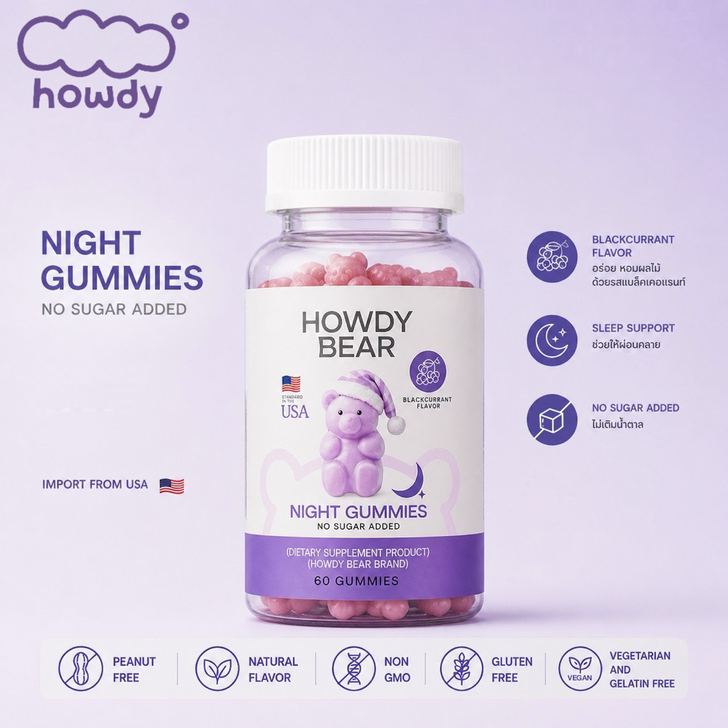 HOWDY BEAR Night Gummies กัมมี่ช่วยนอนหลับ 60 เม็ด