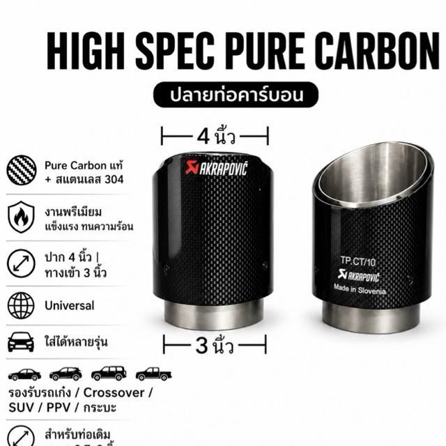 ปลายท่อ Akrapovic เพียวคาร์บอนแท้ปาก4 นิ้ว ทางเข้า3 นิ้ว universal 1ชุด 1ชิ้น