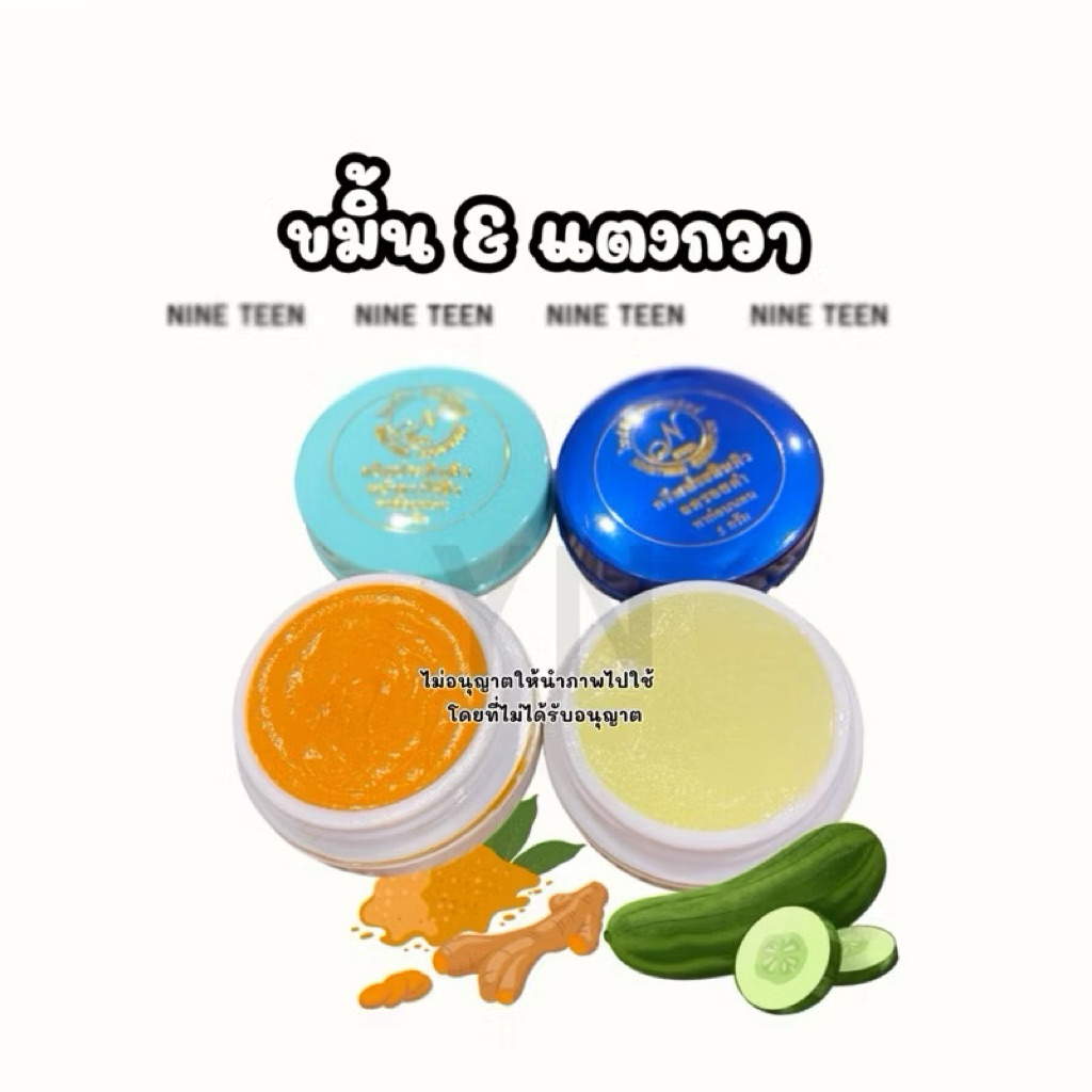 ครีมในททิน ขมิ้นแตงกวา ของแท้(พร้อมส่ง)