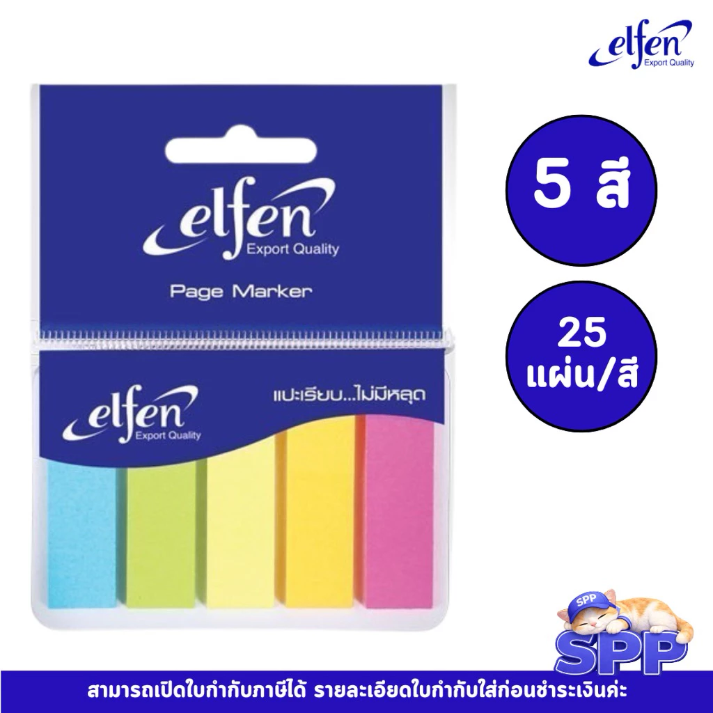 Elfen กระดาษโน๊ต กระดาษโน๊ตอินเด็กซ์ 5 สี 25 แผ่น/สี จำนวน 1 ชุด