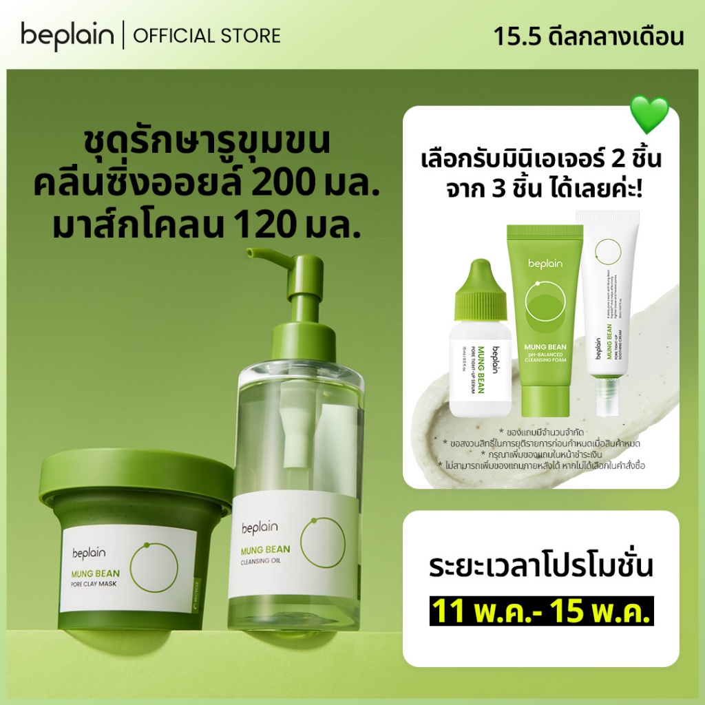 [SET] Beplain Mung Bean มาส์กโคลนถั่วเขียว 120ml + คลีนซิ่งออยล์ถั่วเขียว 200ml | สินค้าที่ขายดีที่สุด | กำจัดสิวเสี้ยน ปรับผิวให้เรียบเนียน | MUNG BEAN PORE CLAY MASK + CLEANSING OIL