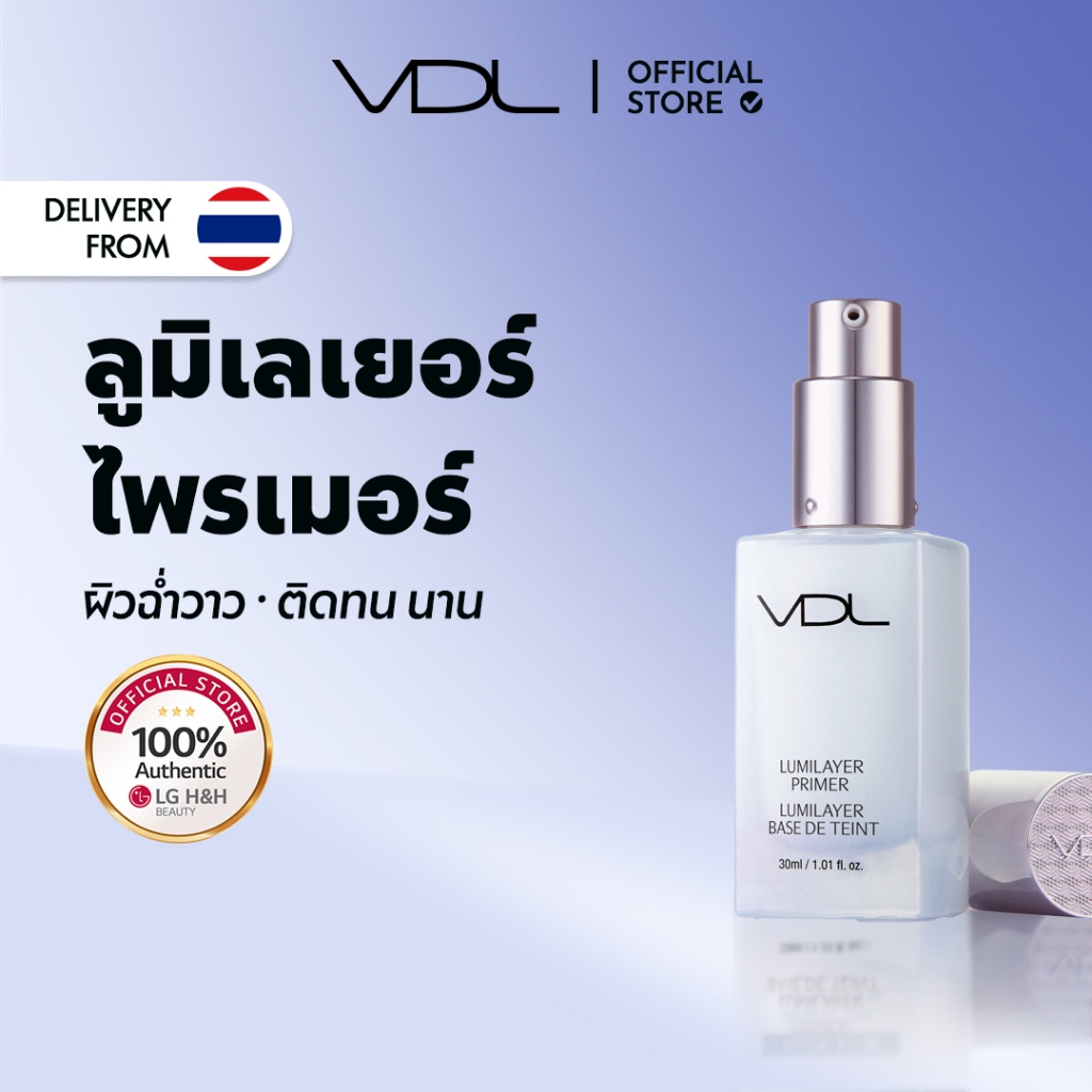 VDL Lumilayer Primer 30ml | เมคอัพเบส ไพรเมอร์ เพิ่มความกระจ่างใส ผิวหน้าเนียน ใส ติดทนนาน กันน้ำ กั