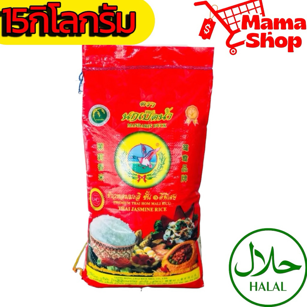 ข้าวหอมมะลิ นกเป็ดน้ำ เชือกฟ้า 15 กก. หอม นุ่ม คุ้มราคา