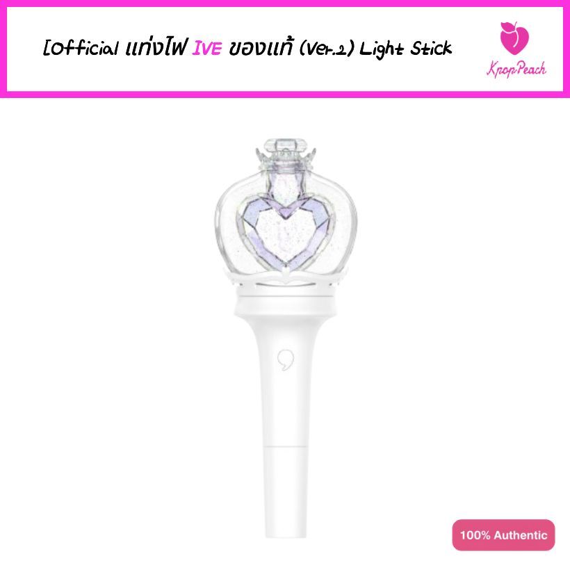 [Official/พร้อมส่ง] แท่งไฟ IVE ของแท้ (Ver.2) Light Stick