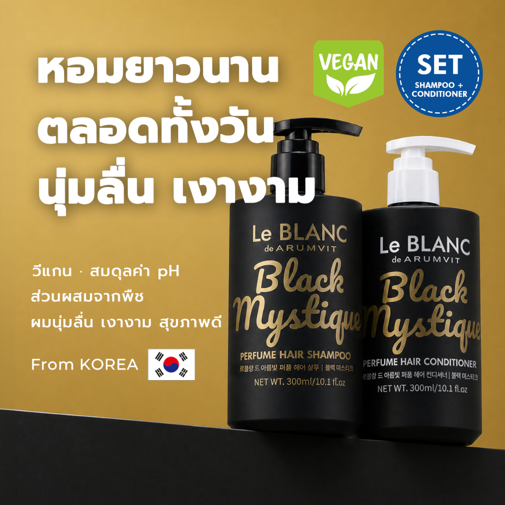 Le BLANC แชมพูน้ำหอม & ครีมนวดผมน้ำหอม Black Mystique perfume Hair Shampoo & Conditioner SET