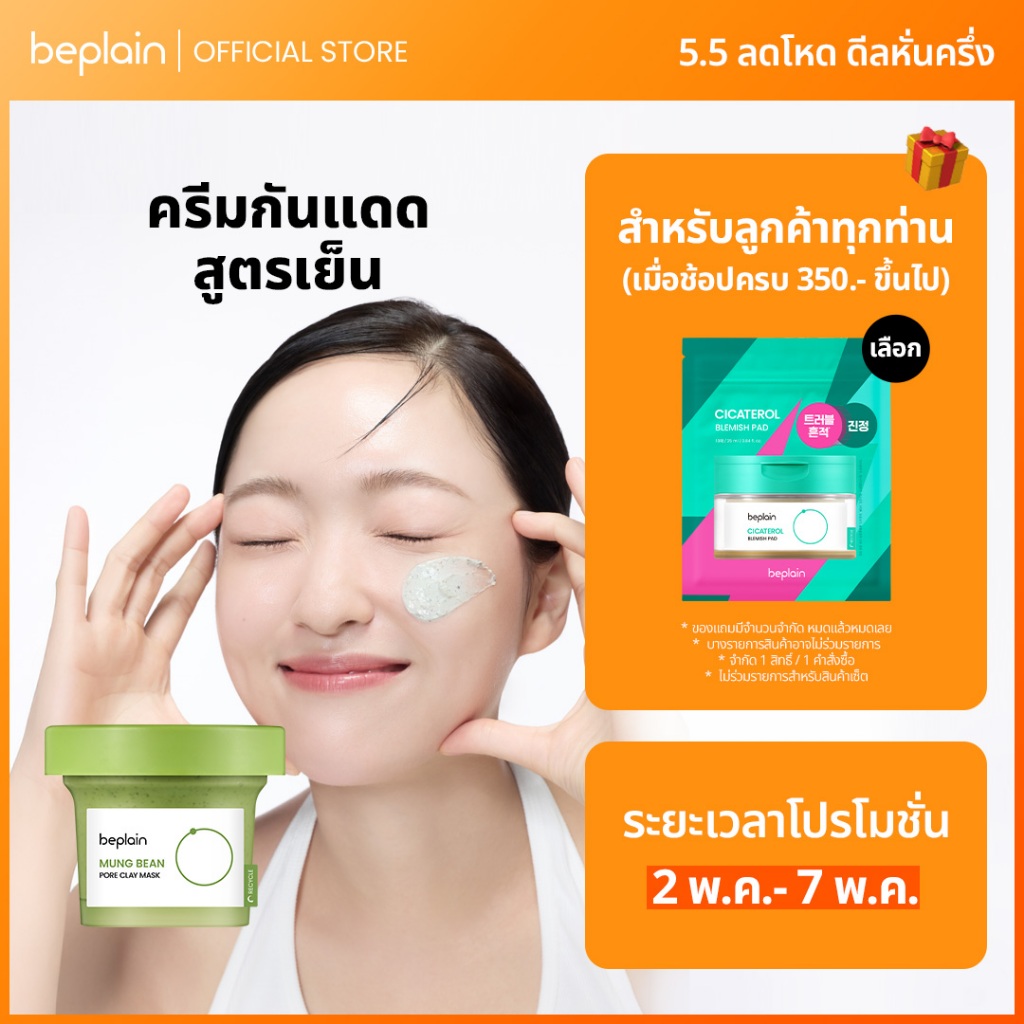 Beplain Mung Bean มาส์กโคลนถั่วเขียว 120ml | ดูดซับสิ่งสกปรกจากรูขุมขนพร้อมกระชับรูขุมขน | MUNG BEAN PORE CLAY MASK