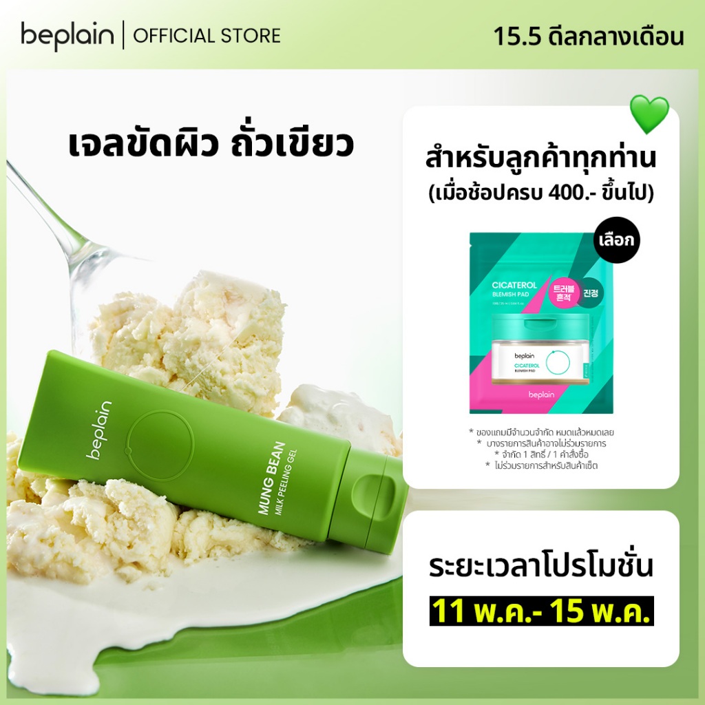 Beplain Mung Bean เจลขัดผิวถั่วเขียว 120ml | ผลัดเซลล์ผิวอย่างอ่อนโยน เผยผิวเรียบเนียนไร้รูขุมขน | MUNG BEAN MILK PEELING GEL