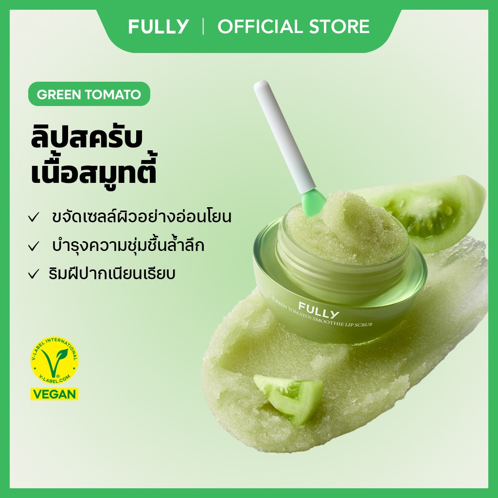 [FULLY Official] Green Tomato Smoothie Lip Scrub 12g | ดูแลเซลล์ผิวริมฝีปาก 2 ชั้น | สครับริมฝีปาก | ให้ริมฝีปากเรียบเนียน | เติมความชุ่มชื้น | แก้ปัญหาริมฝีปากแห้งแตก