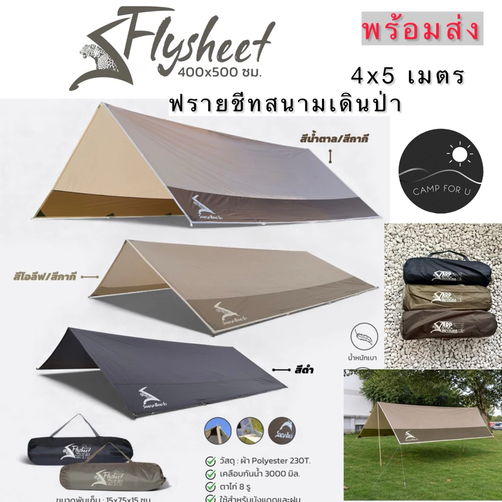 ทาร์ป ฟรายชีท สนามเดินป่า ขนาด 4x5 เมตร - รูปที่ 1