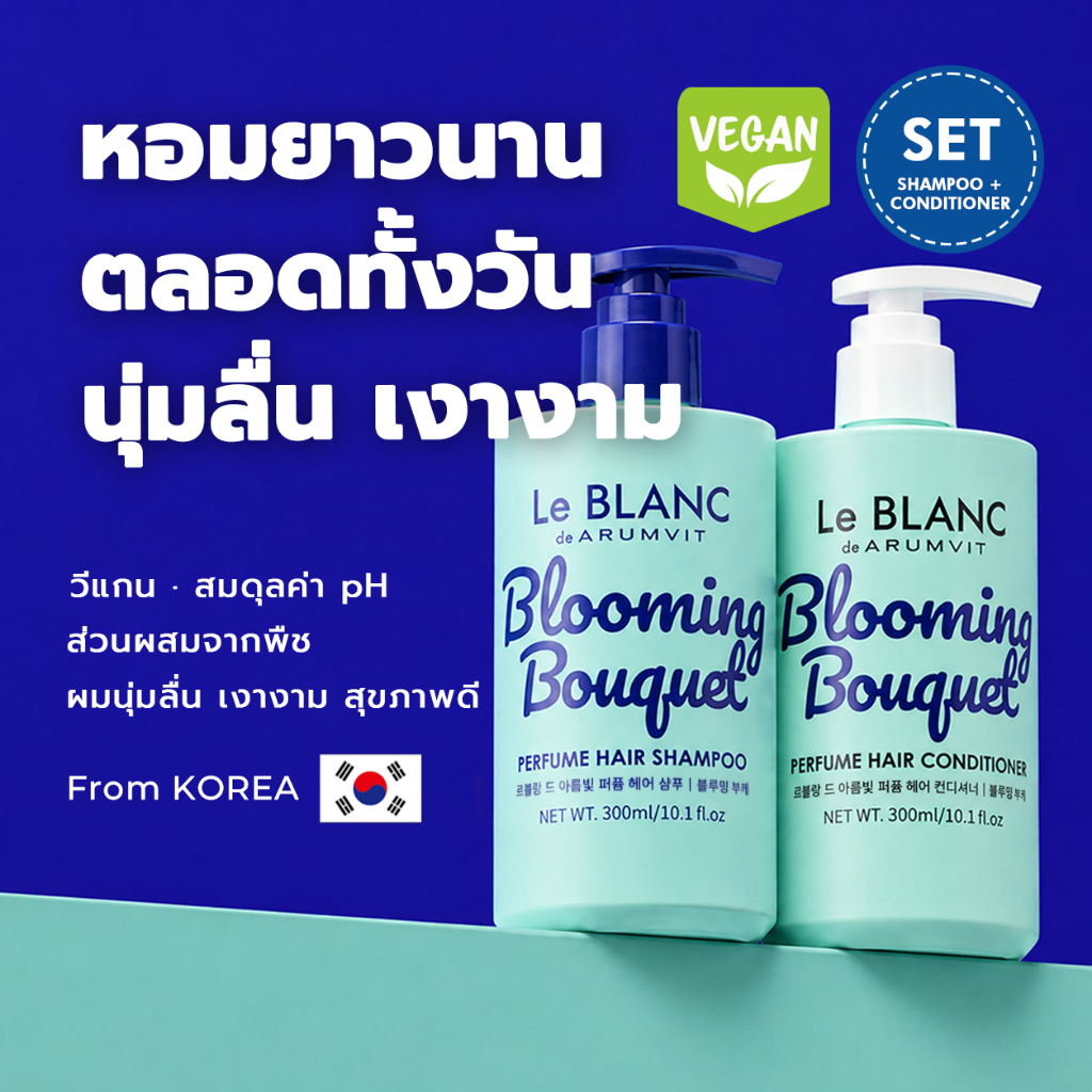 Le BLANC แชมพูน้ำหอม & ครีมนวดผมน้ำหอม Blooming Bouquet Perfume Hair Shampoo & Conditioner SET