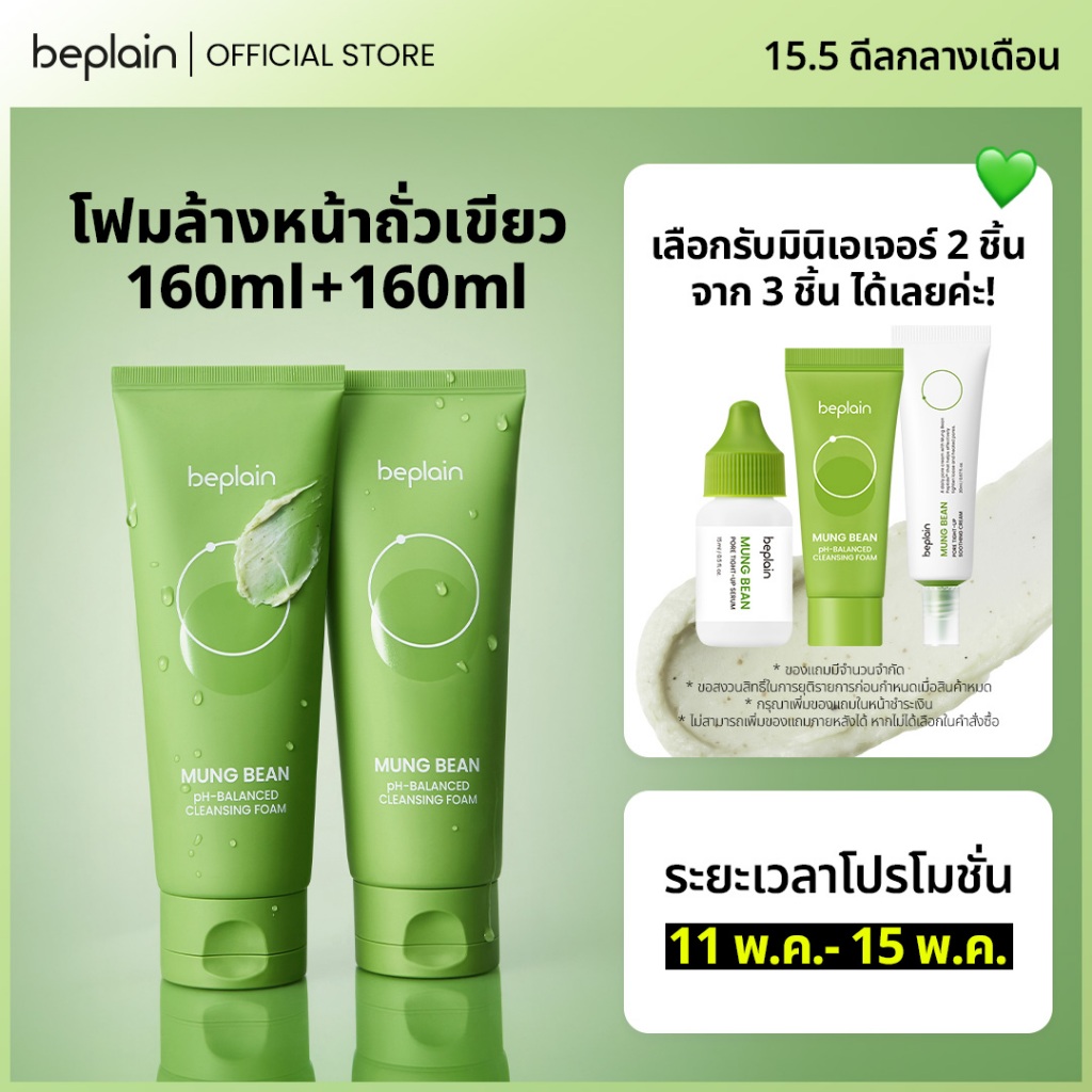 [SET] Beplain Mung Bean โฟมล้างหน้าถั่วเขียว 160ml+160ml | ผลัดเซลล์ผิวอย่างอ่อนโยน สะอาดถึงรูขุมขน | MUNG BEAN pH-BALANCED CLEANSING FOAM