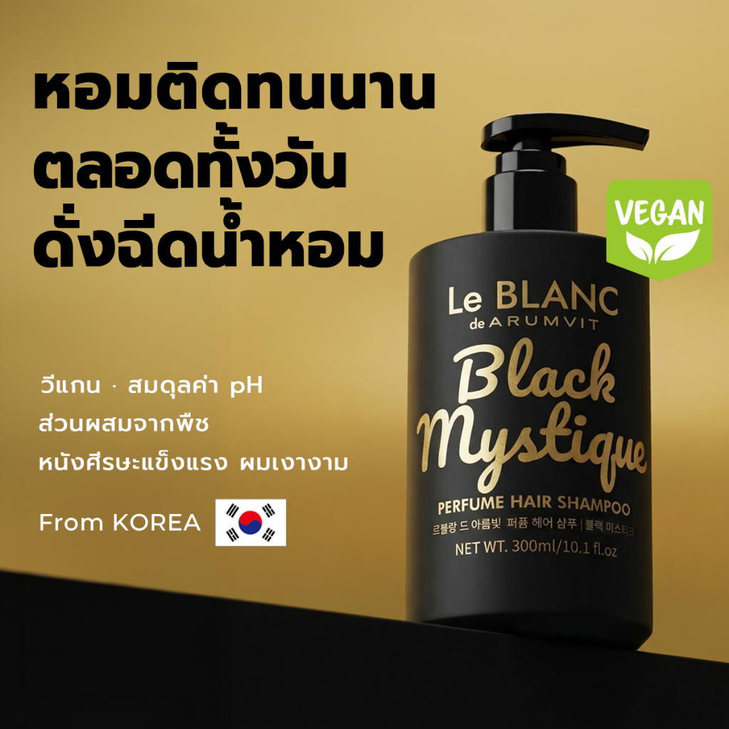 Le BLANC แชมพูน้ำหอม Black Mystique Perfume Hair Shampoo