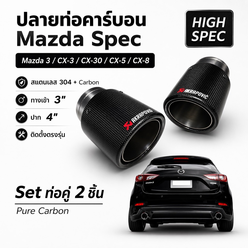 ท่อคู่2ชิ้นคาร์บ้อตรงรุ่นMazda3/Cx30/Cx3/Cx5/Cx8