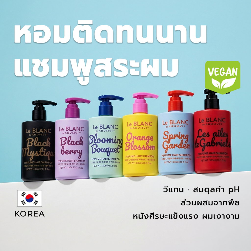 Le BLANC แชมพูน้ำหอม Perfume Hair Shampoo 6 กลิ่น