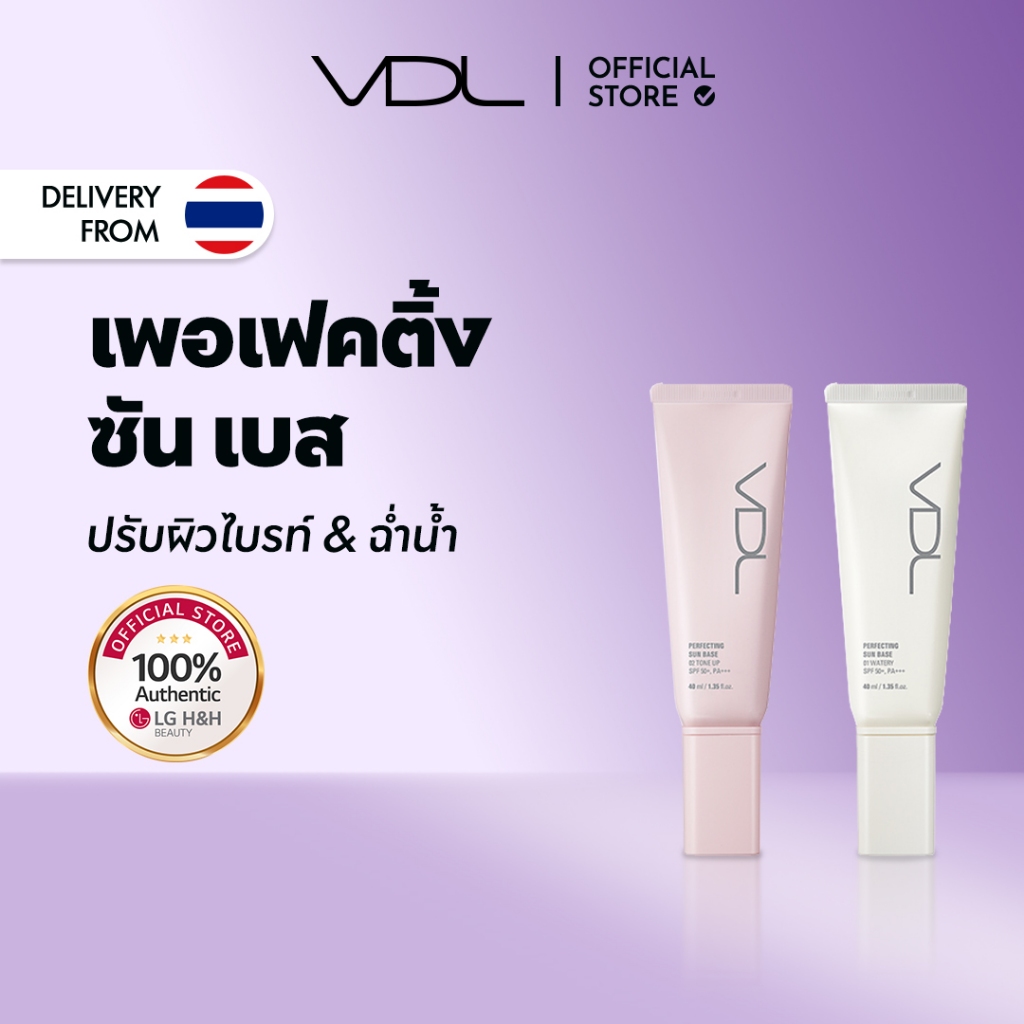 VDL Perfecting Sun Base Tone Up 40มล | ครีมกันแดดทาหน้า | LG BEAUTY OFFICIAL