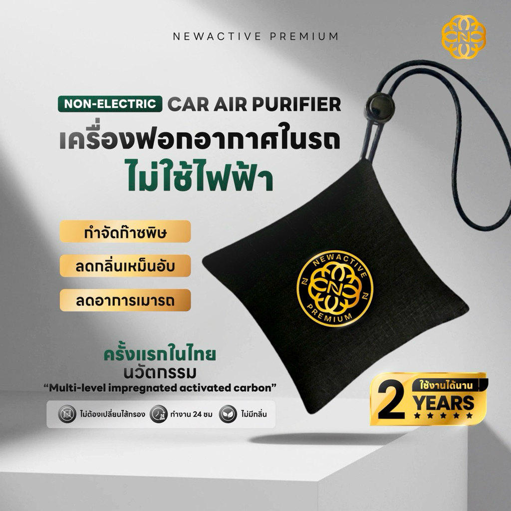 Newactive Premium เครื่องฟอกอากาศในรถยนต์ ไม่ใช้ไฟฟ้า ใช้ได้ 2ปี ไม่ใช้ไส้กรอง กำจัดกลิ่นและก๊าซ VOCs - Air Purifier