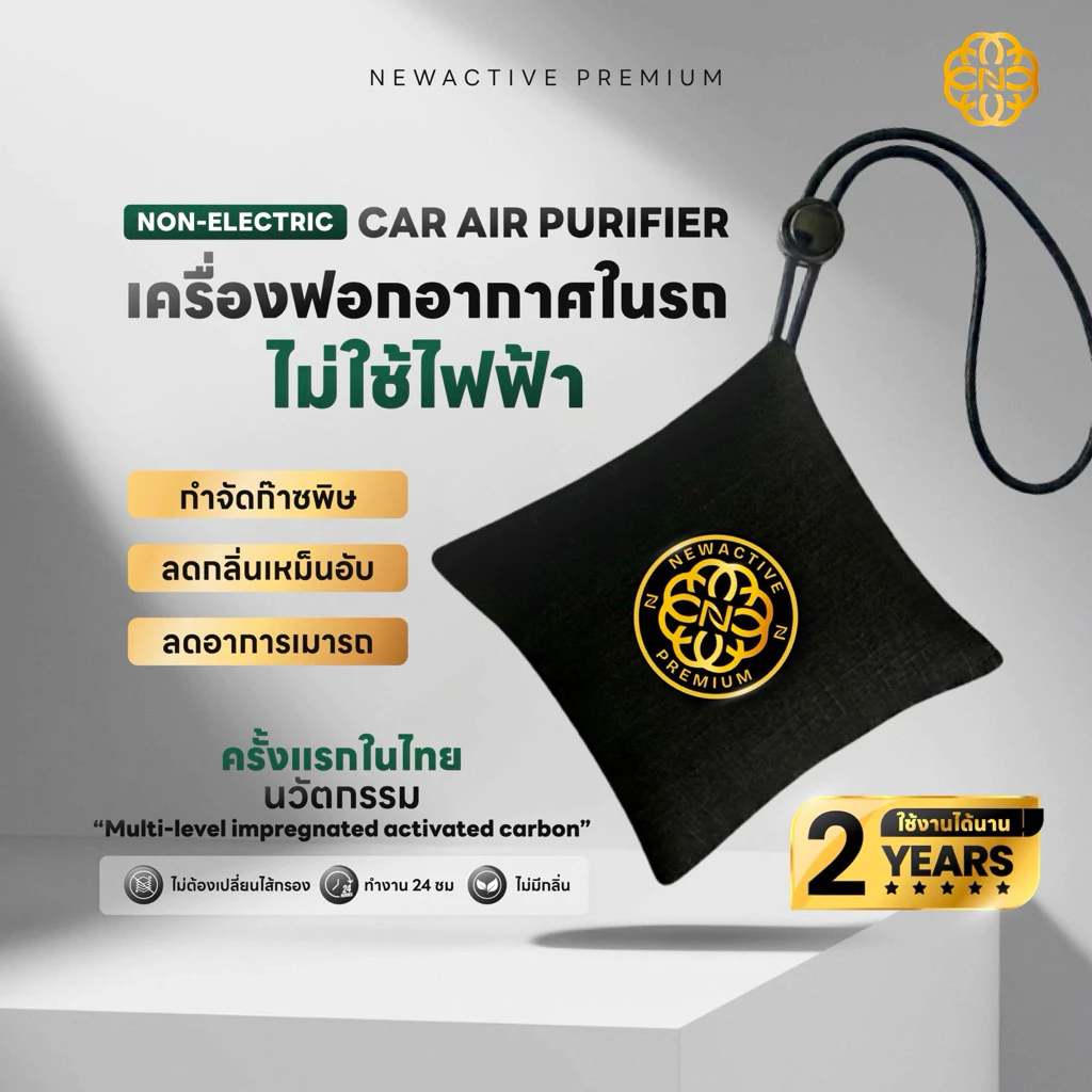 Newactive Premium เครื่องฟอกอากาศในรถยนต์ ไม่ใช้ไฟฟ้า ใช้ได้ 2ปี ไม่ใช้ไส้กรอง กำจัดกลิ่น ก๊าซ VOCs- Air Purifier