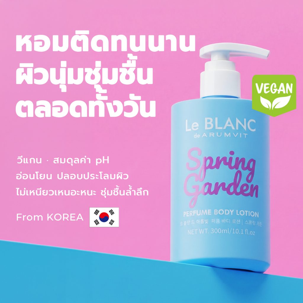Le BLANC โลชั่นน้ำหอม Spring Garden Perfume Body Lotion