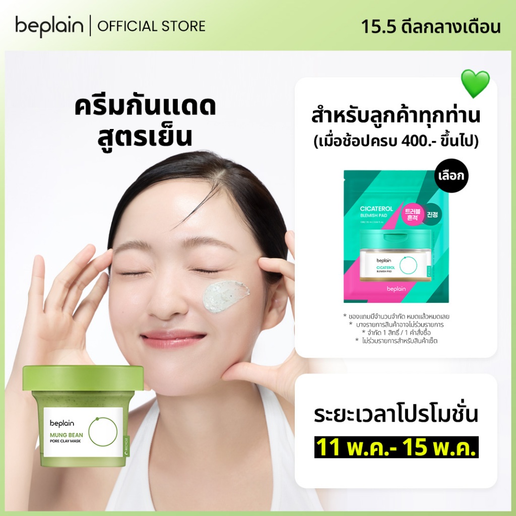 Beplain Mung Bean มาส์กโคลนถั่วเขียว 120ml | ดูดซับสิ่งสกปรกจากรูขุมขนพร้อมกระชับรูขุมขน | MUNG BEAN PORE CLAY MASK