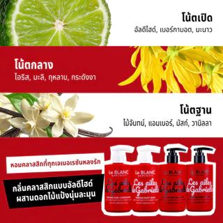 Le BLANC แชมพูน้ำหอม Perfume Hair Shampoo 6 กลิ่น