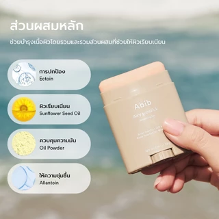 Abib Airy Sunstick Smoothing Bar SPF50+ PA++++ (23g) ครีมกันแดดกันน้ํา